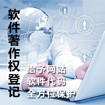 计算机软件著作权