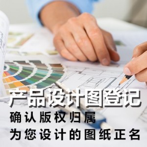 产品设计图登记