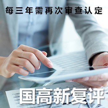 国家高新技术企业复评认定