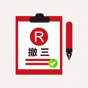 撤销三年不使用申请