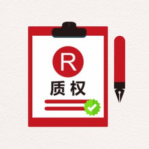 商标质权申请