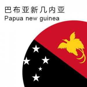 巴布亚新几内亚商标注册
