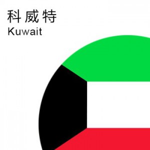 科威特商标注册