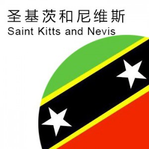 圣基茨和尼维斯商标注册