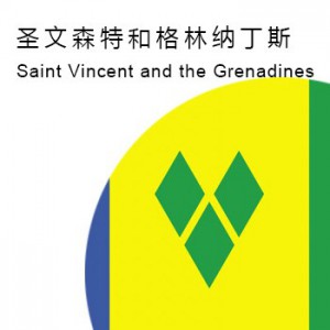 圣文森特和格林纳丁斯商标注册