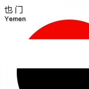 也门商标注册