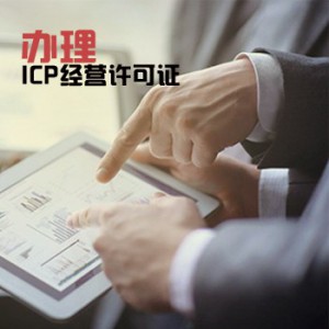 增值电信业务许可证（ICP）